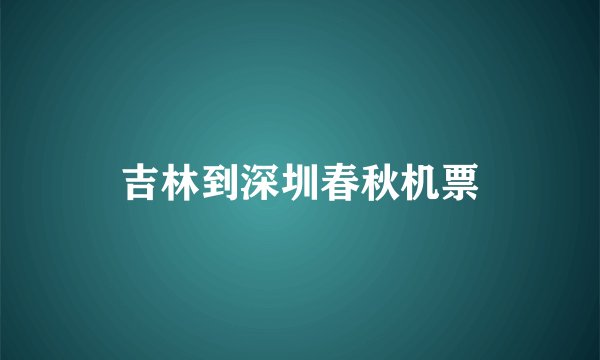 吉林到深圳春秋机票