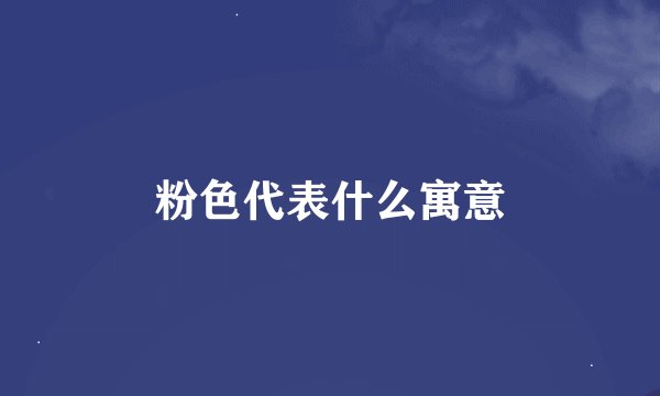 粉色代表什么寓意