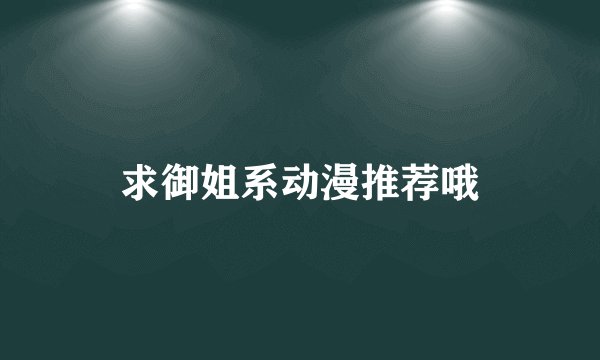 求御姐系动漫推荐哦