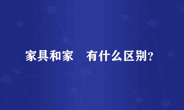 家具和家俬有什么区别？
