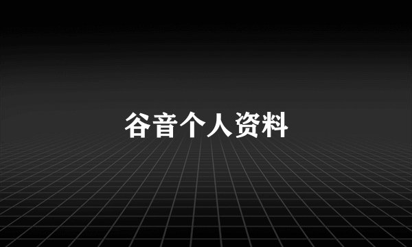 谷音个人资料