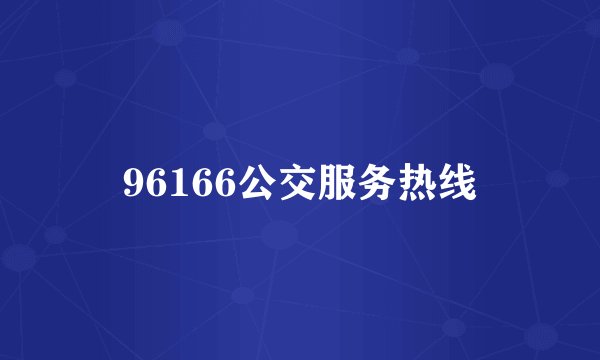 96166公交服务热线