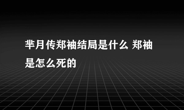 芈月传郑袖结局是什么 郑袖是怎么死的