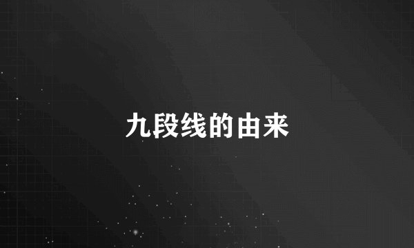 九段线的由来