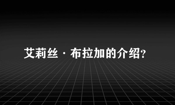 艾莉丝·布拉加的介绍？