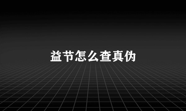 益节怎么查真伪