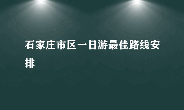 石家庄市区一日游最佳路线安排
