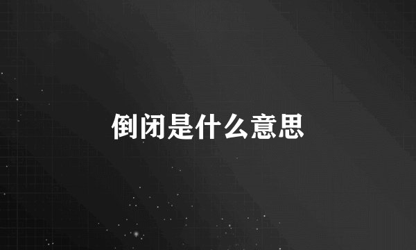 倒闭是什么意思