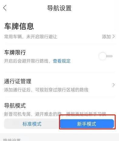 百度地图新手司机模式怎么设置