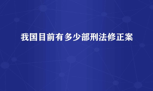 我国目前有多少部刑法修正案