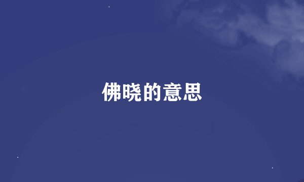 佛晓的意思