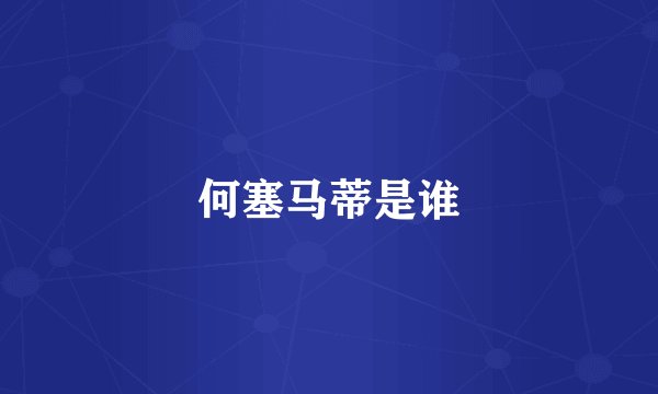 何塞马蒂是谁