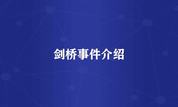 剑桥事件介绍