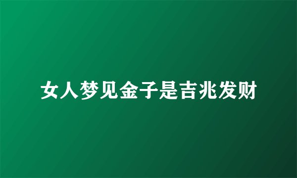 女人梦见金子是吉兆发财