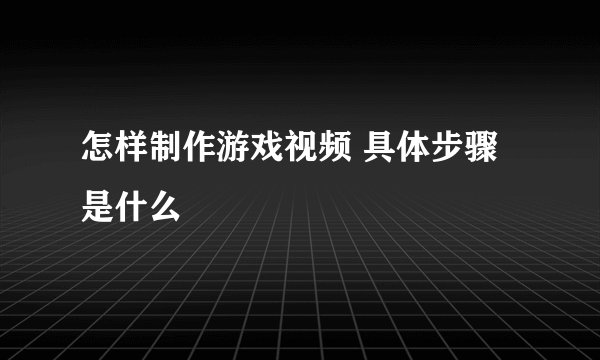 怎样制作游戏视频 具体步骤是什么