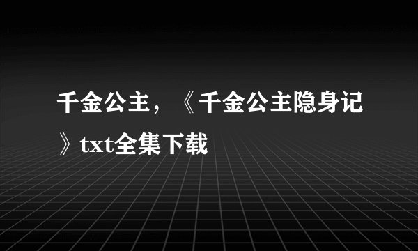 千金公主，《千金公主隐身记》txt全集下载