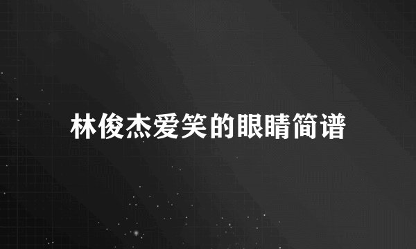 林俊杰爱笑的眼睛简谱
