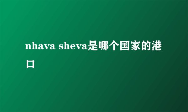 nhava sheva是哪个国家的港口