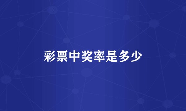 彩票中奖率是多少