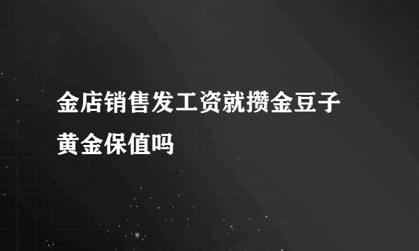 金店销售发工资就攒金豆子 黄金保值吗
