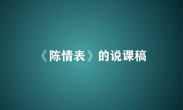 《陈情表》的说课稿