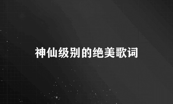神仙级别的绝美歌词