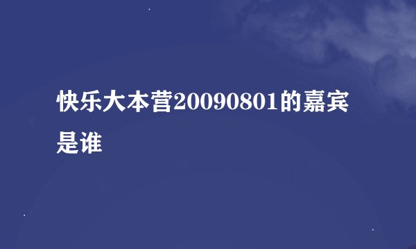 快乐大本营20090801的嘉宾是谁