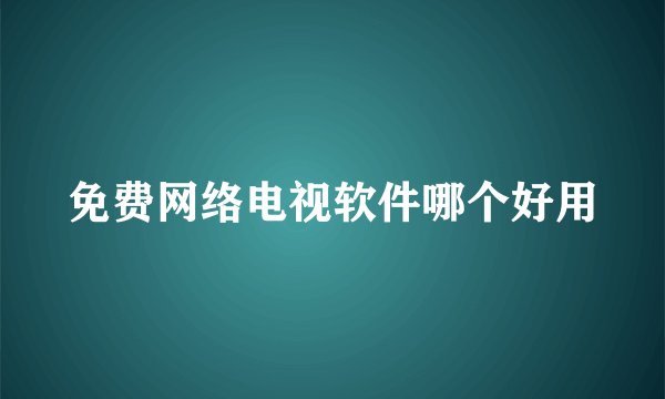 免费网络电视软件哪个好用