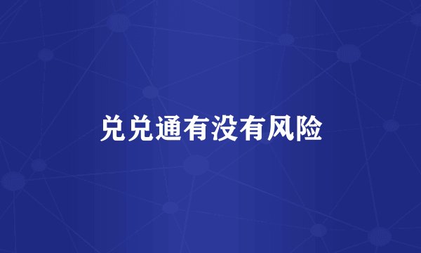 兑兑通有没有风险