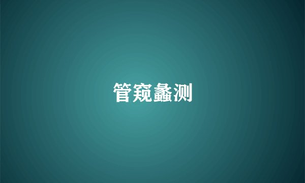 管窥蠡测