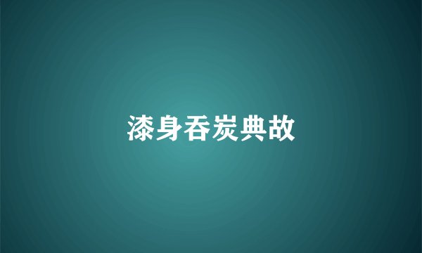 漆身吞炭典故