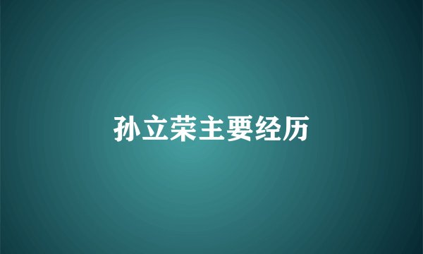 孙立荣主要经历