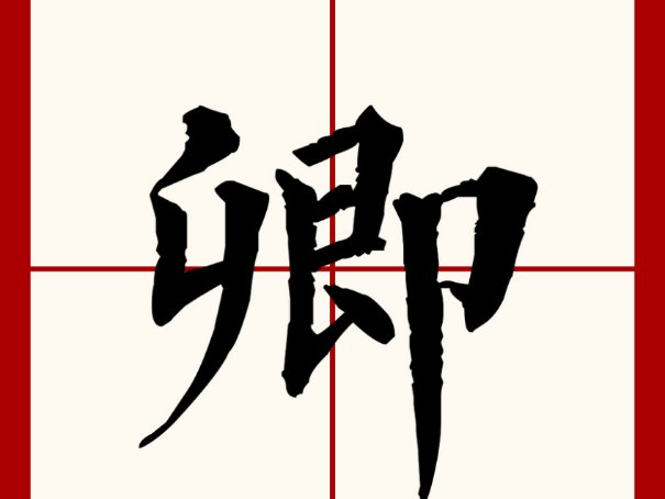卿是什么意思