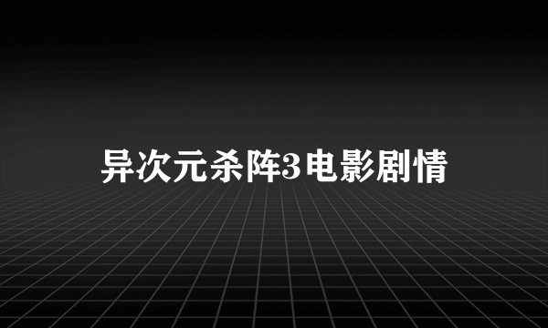 异次元杀阵3电影剧情