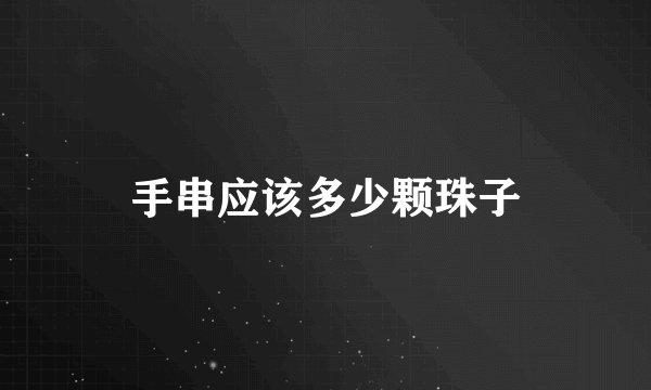 手串应该多少颗珠子