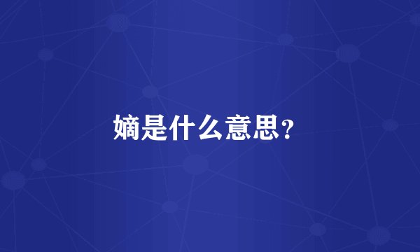 嫡是什么意思？