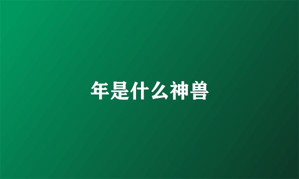 年是什么神兽