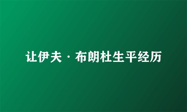让伊夫·布朗杜生平经历