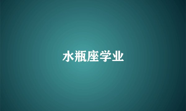 水瓶座学业