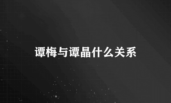 谭梅与谭晶什么关系