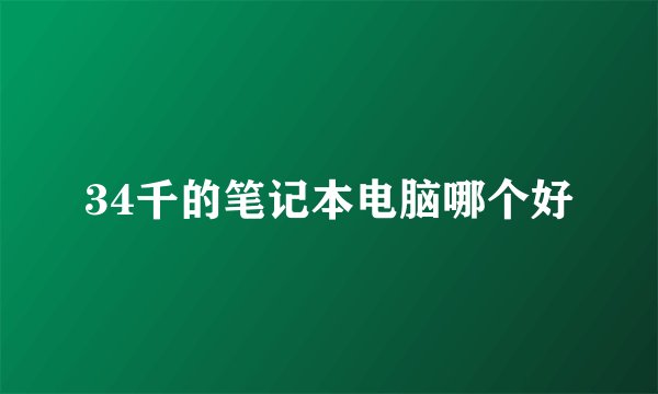 34千的笔记本电脑哪个好