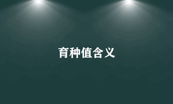 育种值含义