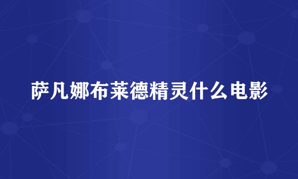 萨凡娜布莱德精灵什么电影