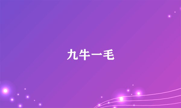 九牛一毛