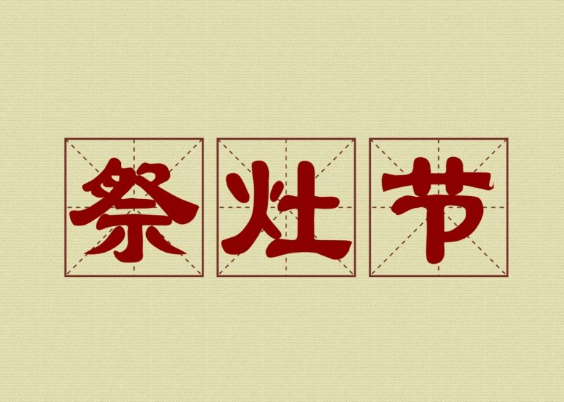 农历8月初三是什么日子