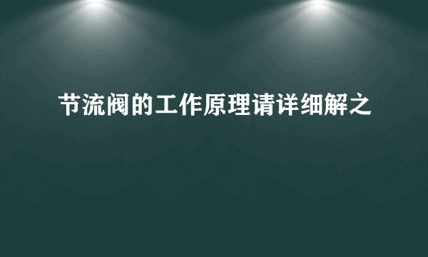 节流阀的工作原理请详细解之