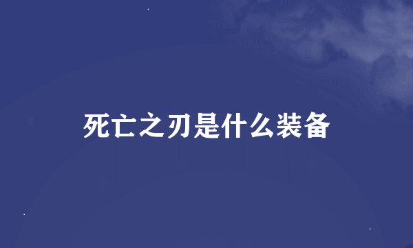 死亡之刃是什么装备
