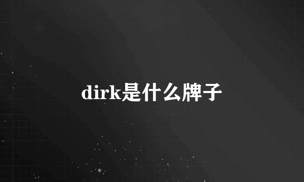 dirk是什么牌子