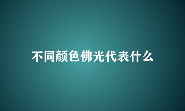 不同颜色佛光代表什么