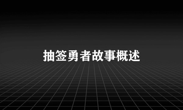 抽签勇者故事概述